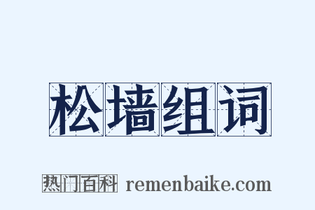 松墙组词是什么意思的图片